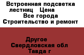 Встроенная подсветка лестниц › Цена ­ 990 - Все города Строительство и ремонт » Другое   . Свердловская обл.,Тавда г.
